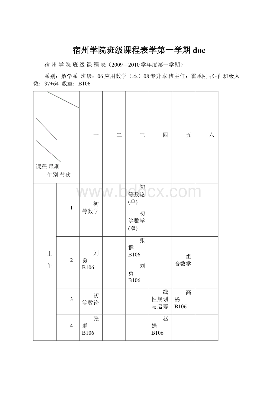 宿州学院班级课程表学第一学期docWord格式.docx