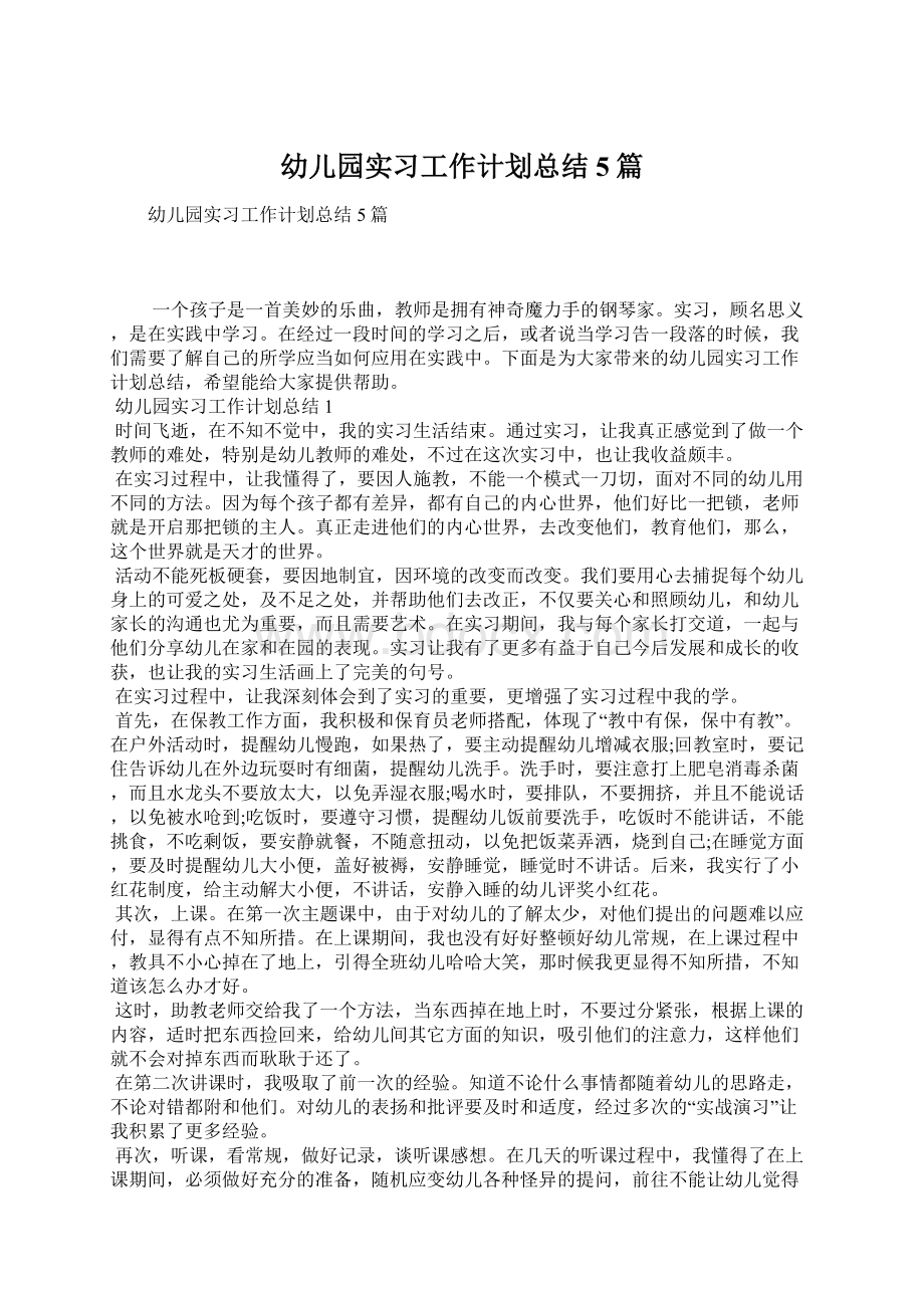 幼儿园实习工作计划总结5篇Word文档下载推荐.docx_第1页