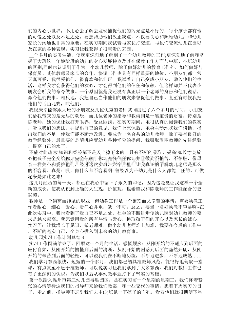 幼儿园实习工作计划总结5篇.docx_第3页