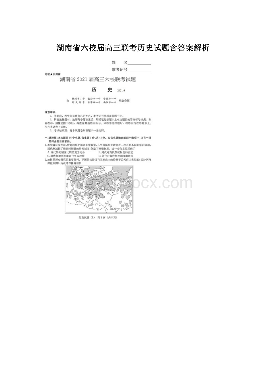 湖南省六校届高三联考历史试题含答案解析.docx