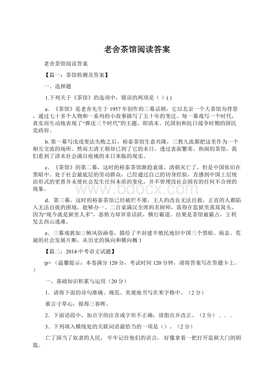 老舍茶馆阅读答案文档格式.docx_第1页