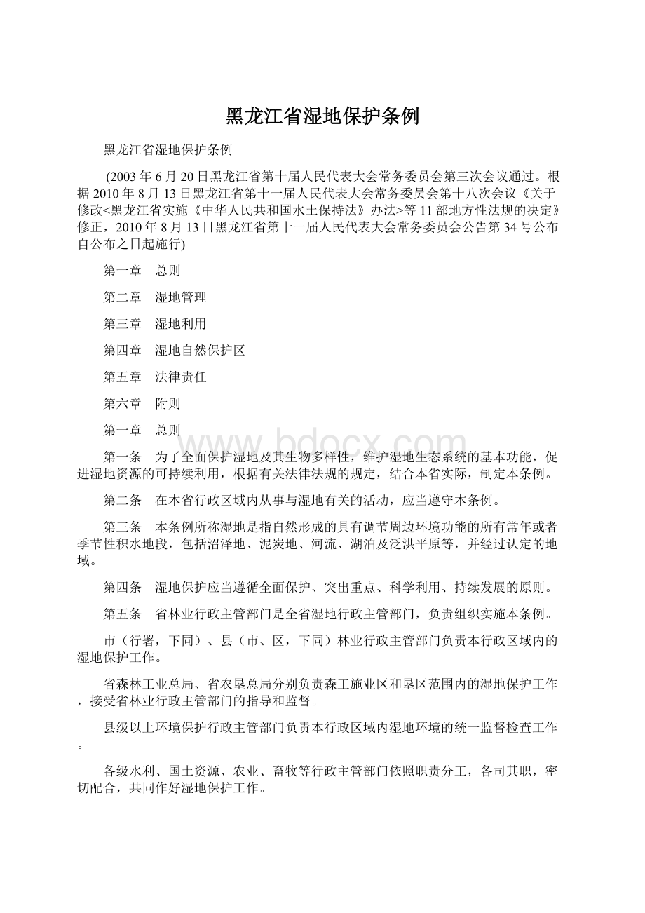 黑龙江省湿地保护条例Word文档下载推荐.docx_第1页