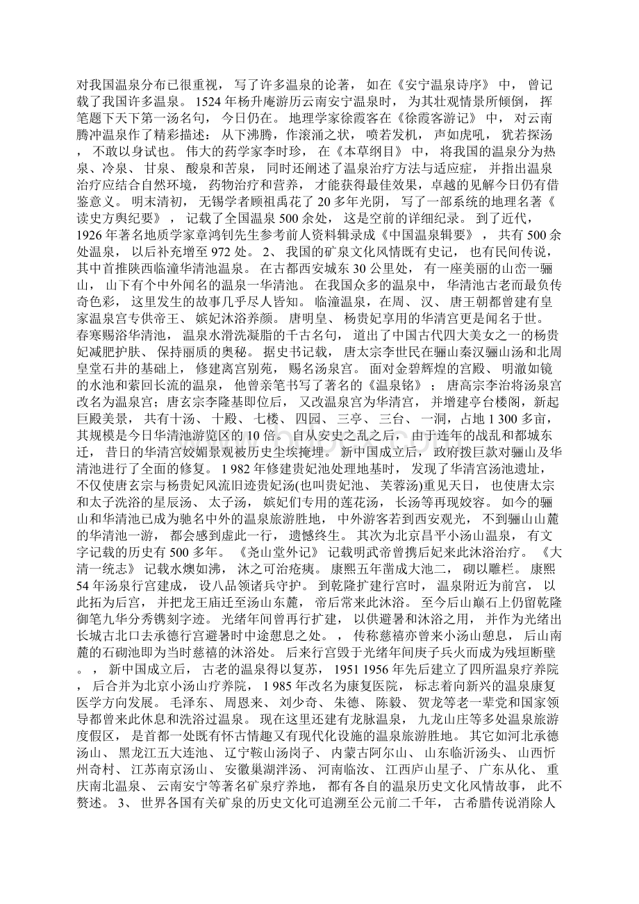 矿泉养生与矿泉文化Word文档下载推荐.docx_第3页