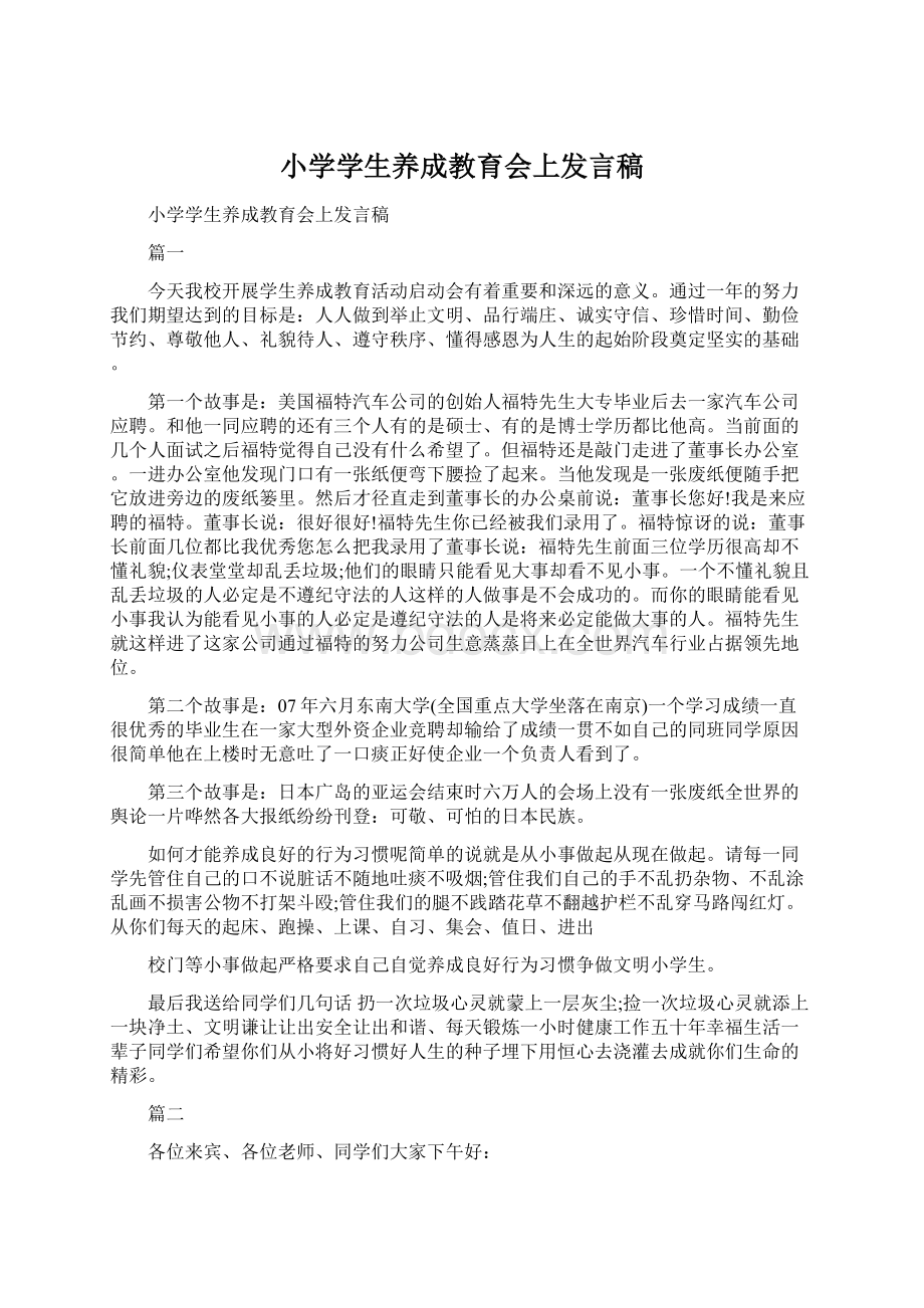 小学学生养成教育会上发言稿Word下载.docx