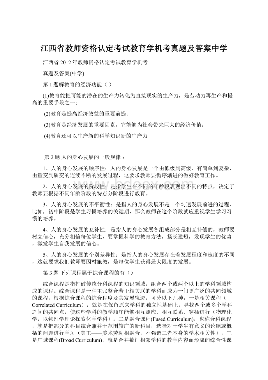 江西省教师资格认定考试教育学机考真题及答案中学Word格式文档下载.docx