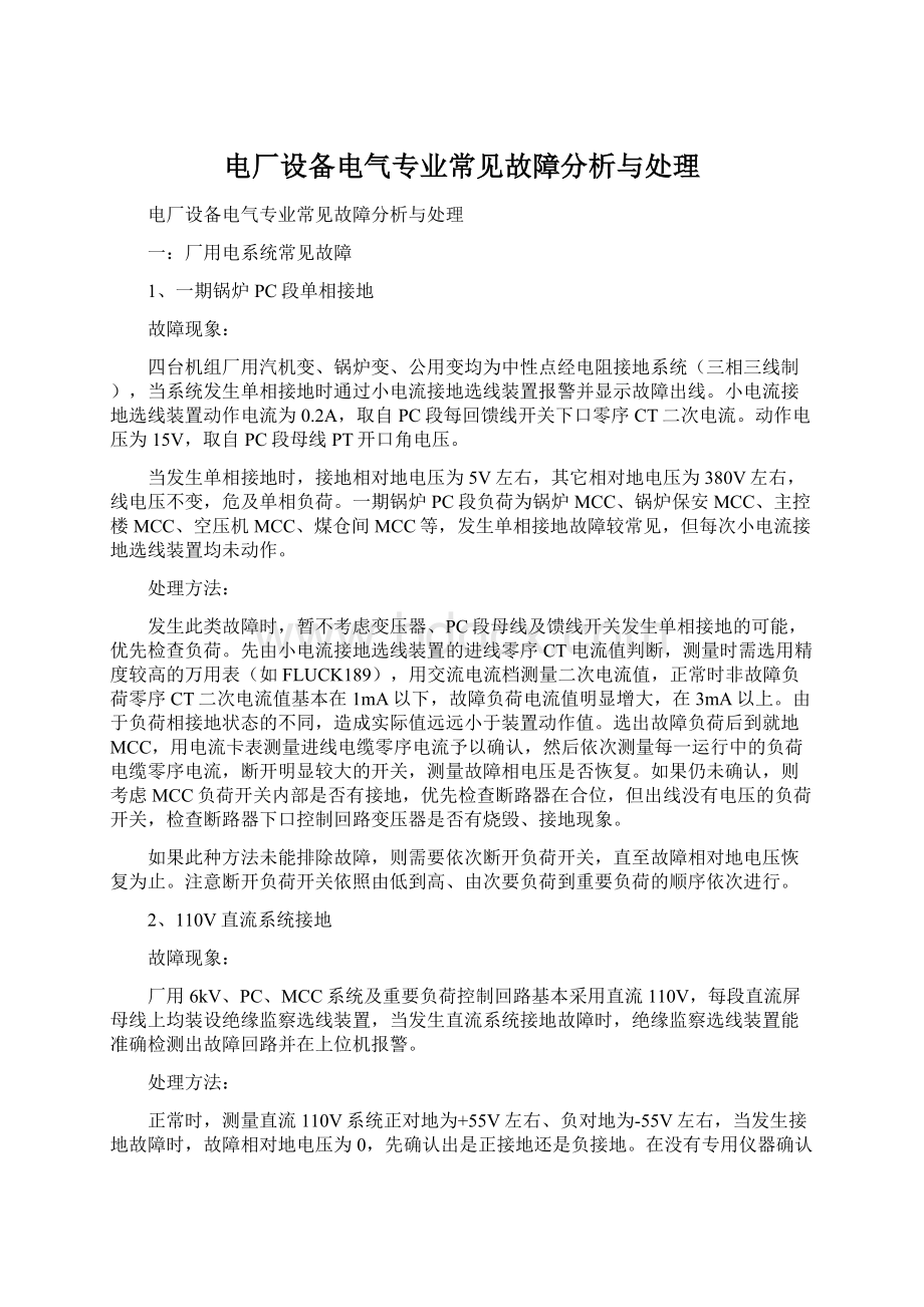 电厂设备电气专业常见故障分析与处理.docx