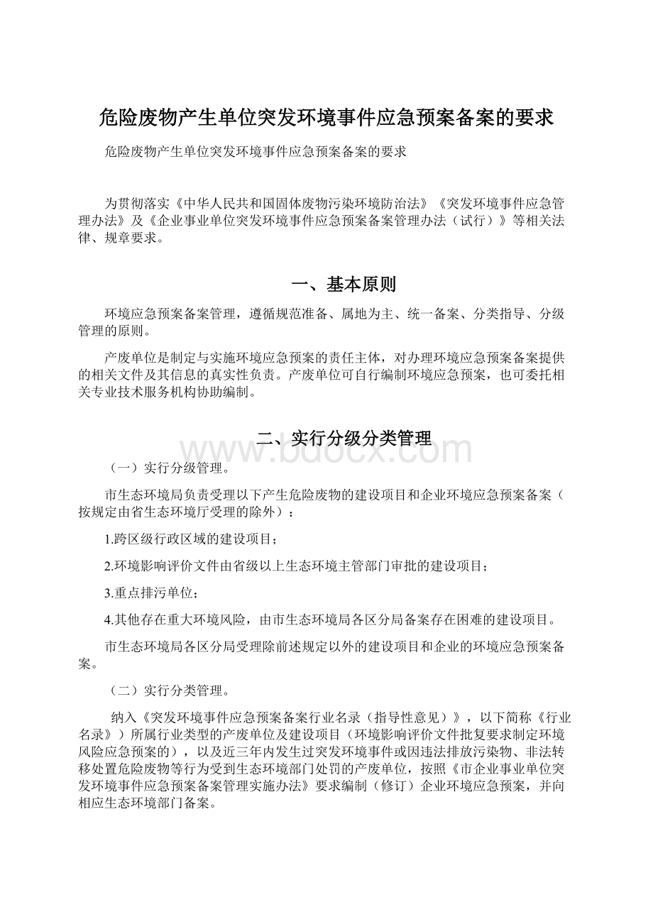 危险废物产生单位突发环境事件应急预案备案的要求Word格式文档下载.docx_第1页