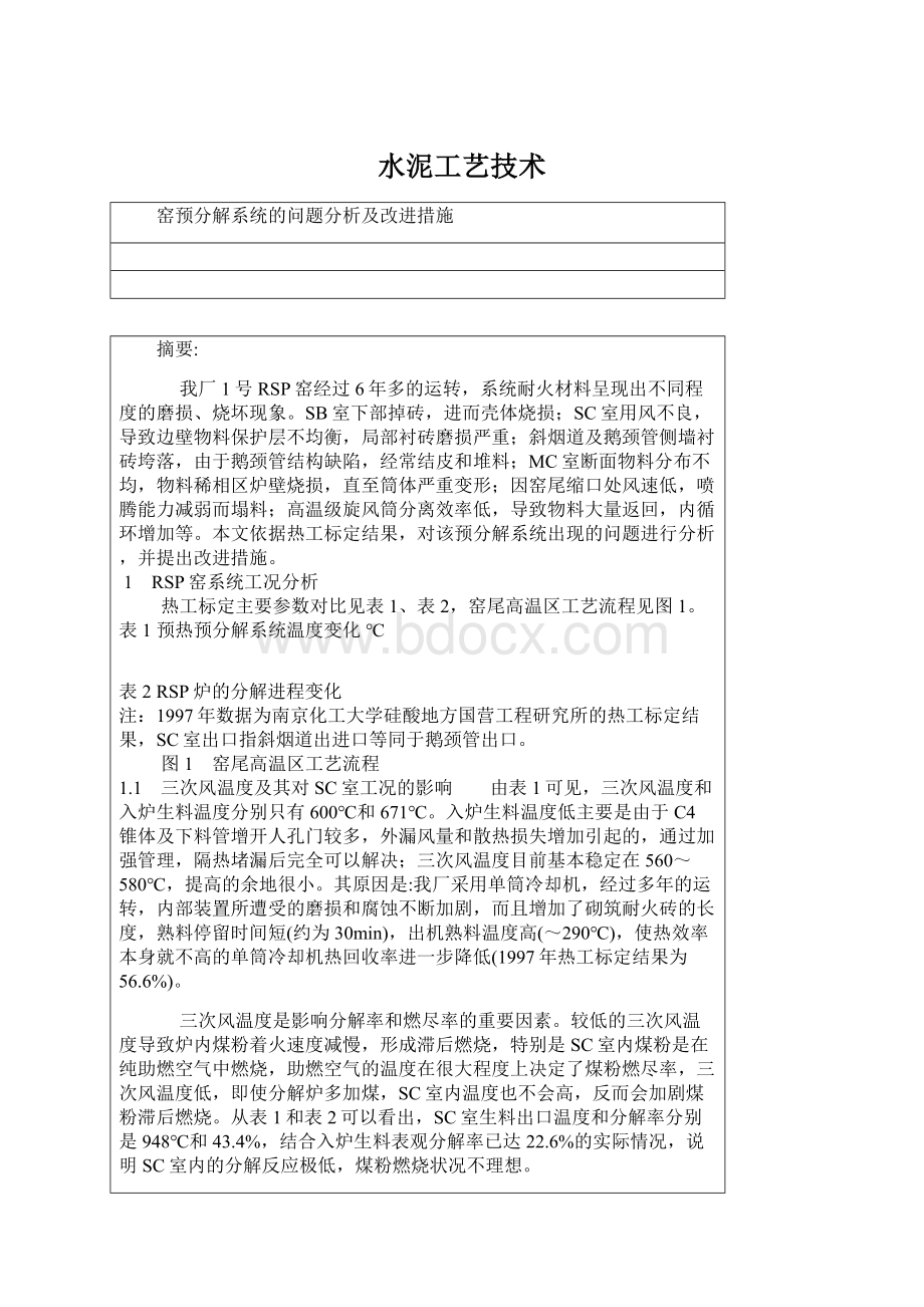 水泥工艺技术Word格式文档下载.docx