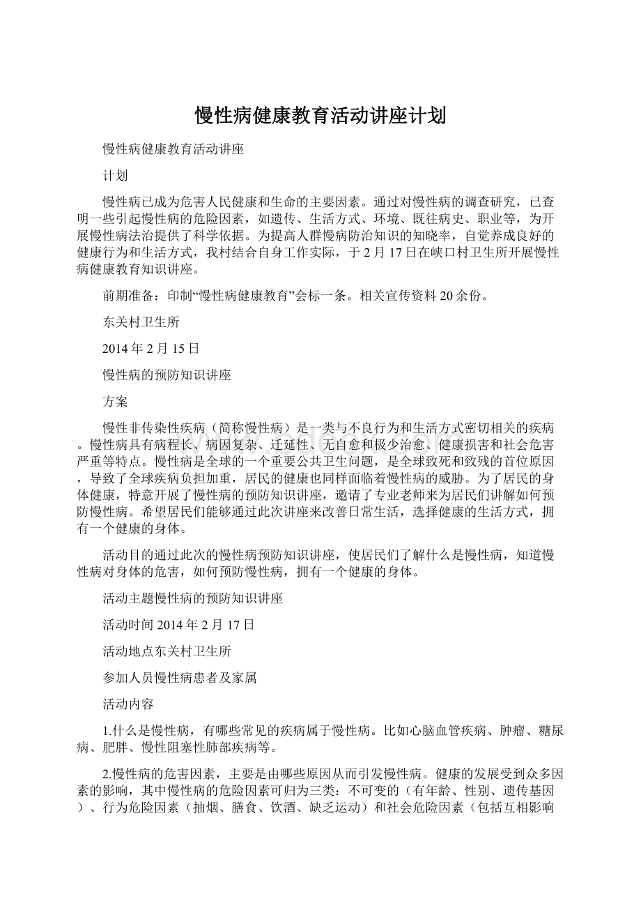 慢性病健康教育活动讲座计划Word文件下载.docx_第1页