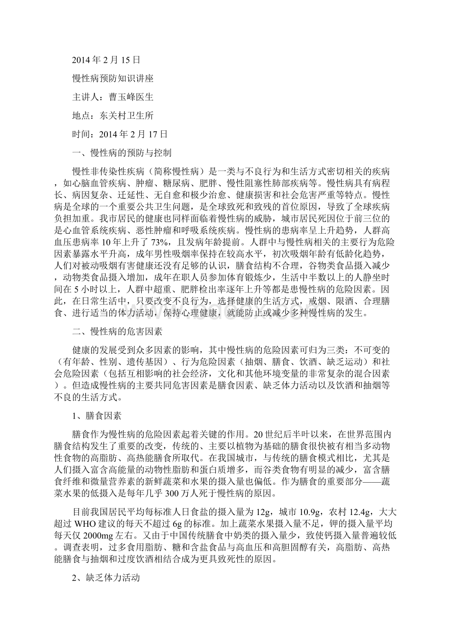 慢性病健康教育活动讲座计划Word文件下载.docx_第3页