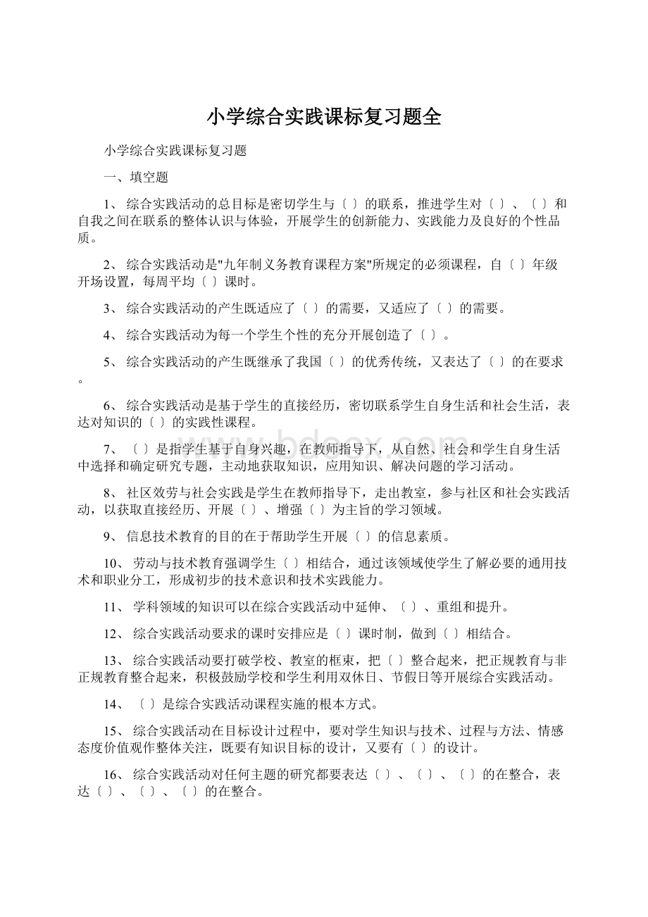 小学综合实践课标复习题全.docx