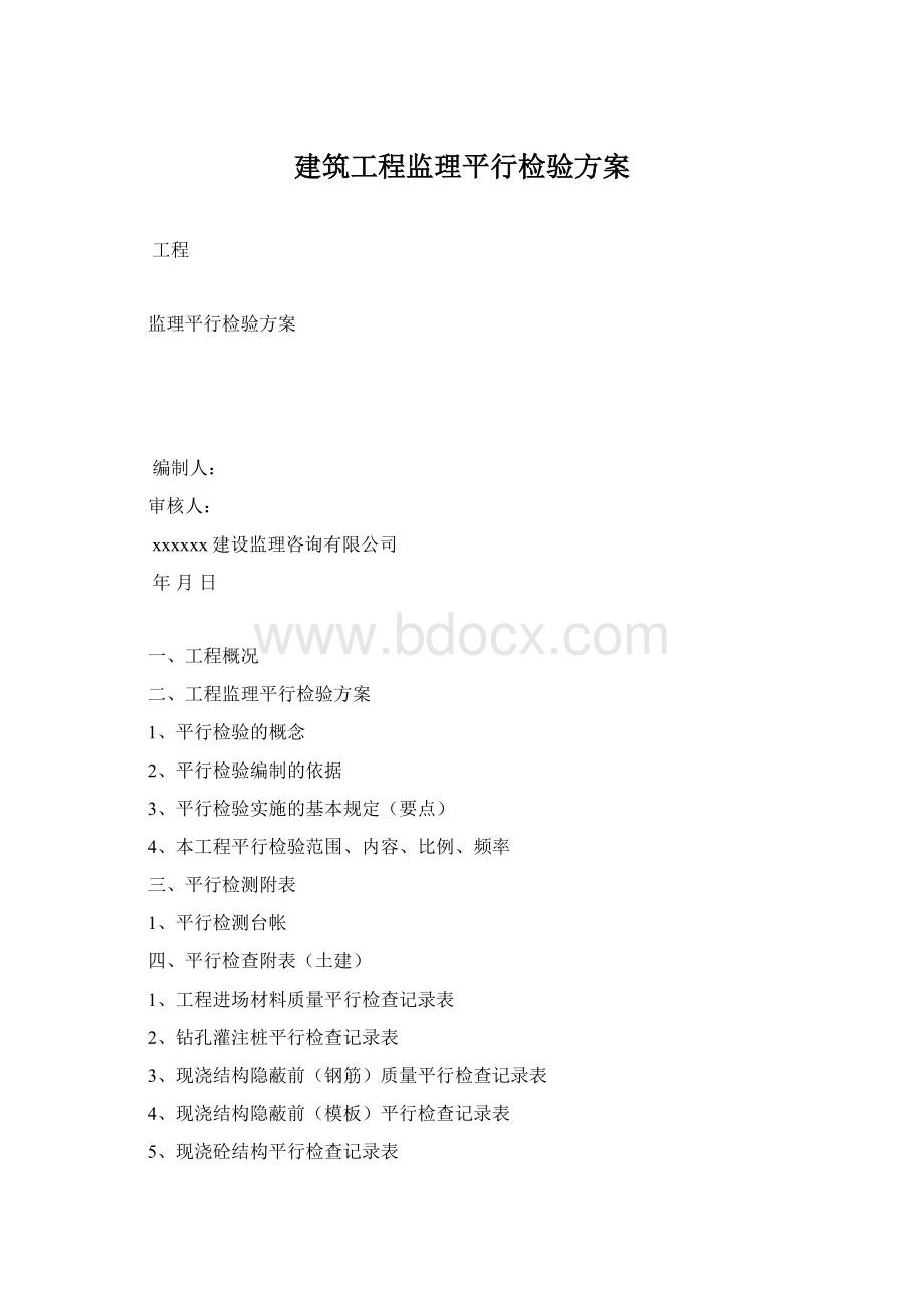 建筑工程监理平行检验方案.docx_第1页