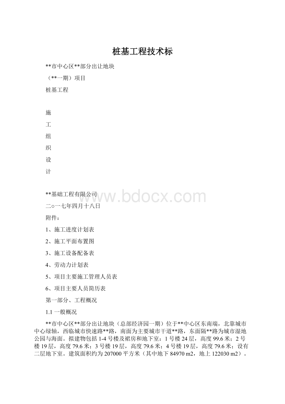 桩基工程技术标Word文档下载推荐.docx