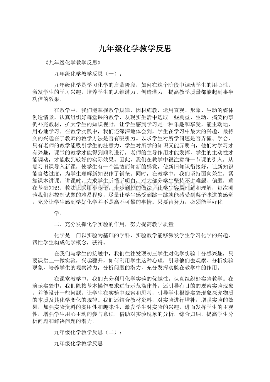 九年级化学教学反思文档格式.docx_第1页