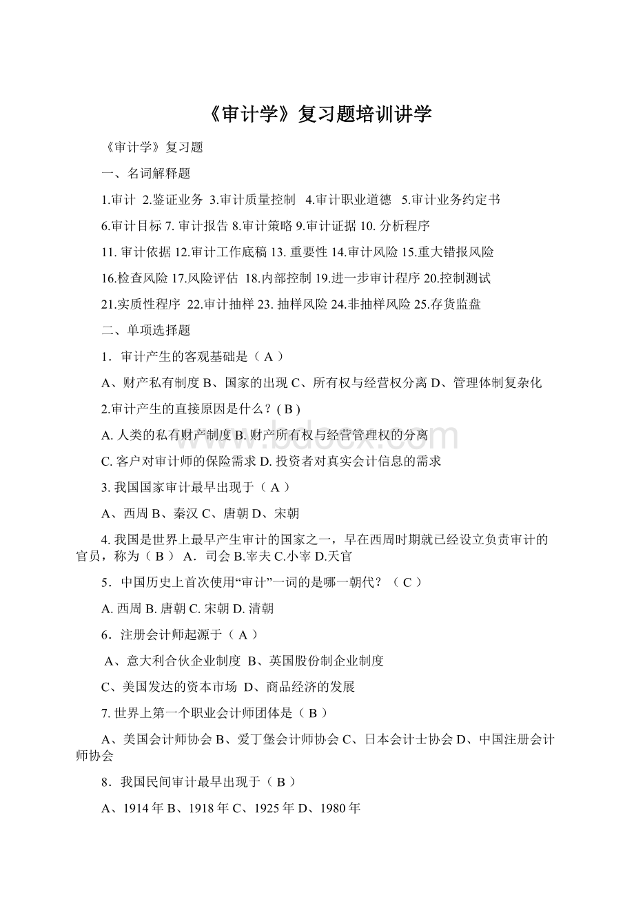 《审计学》复习题培训讲学Word文档格式.docx