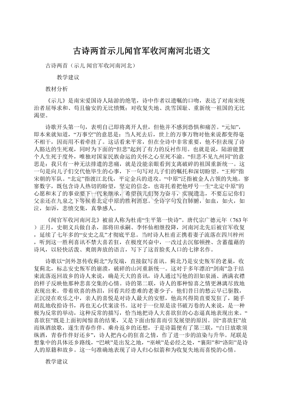 古诗两首示儿闻官军收河南河北语文.docx