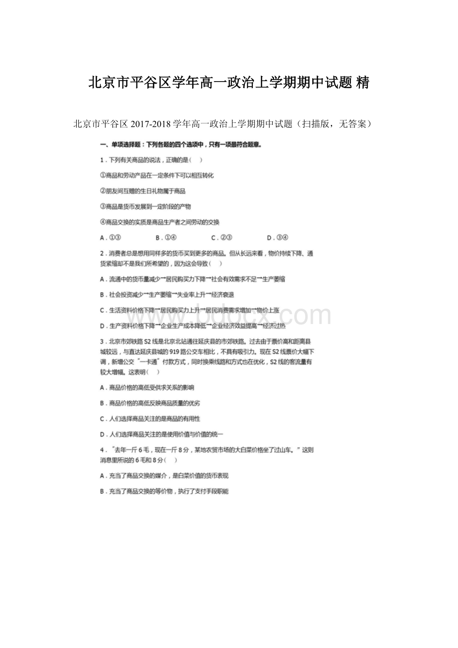 北京市平谷区学年高一政治上学期期中试题 精.docx_第1页