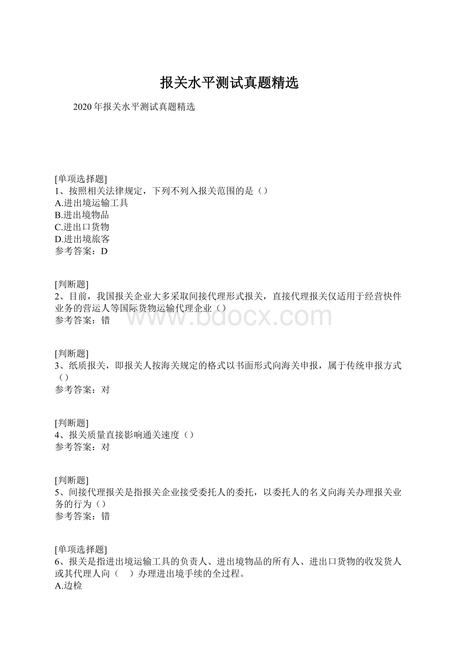 报关水平测试真题精选.docx_第1页