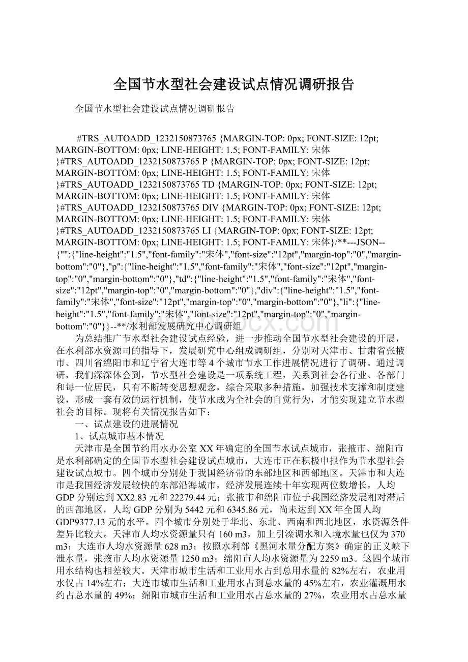 全国节水型社会建设试点情况调研报告.docx