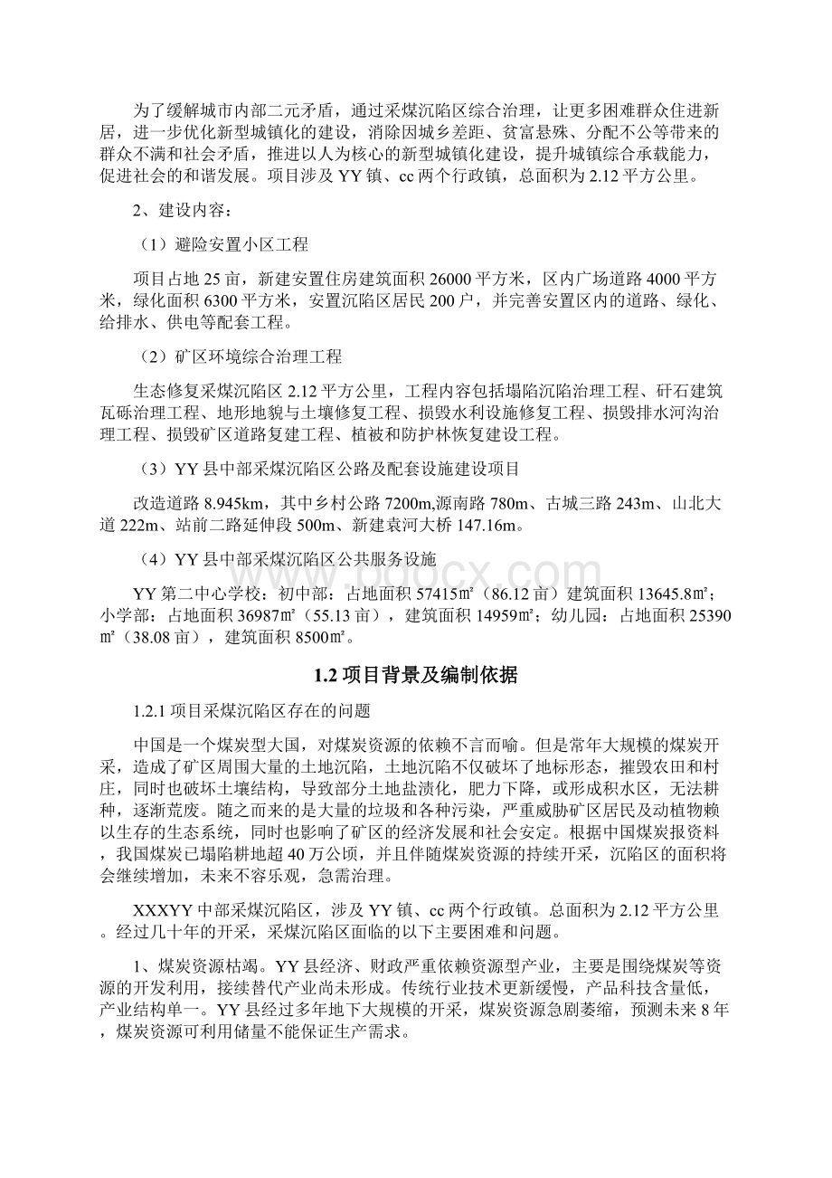 采煤沉陷区综合治理工程项目可行性研究报告.docx_第2页