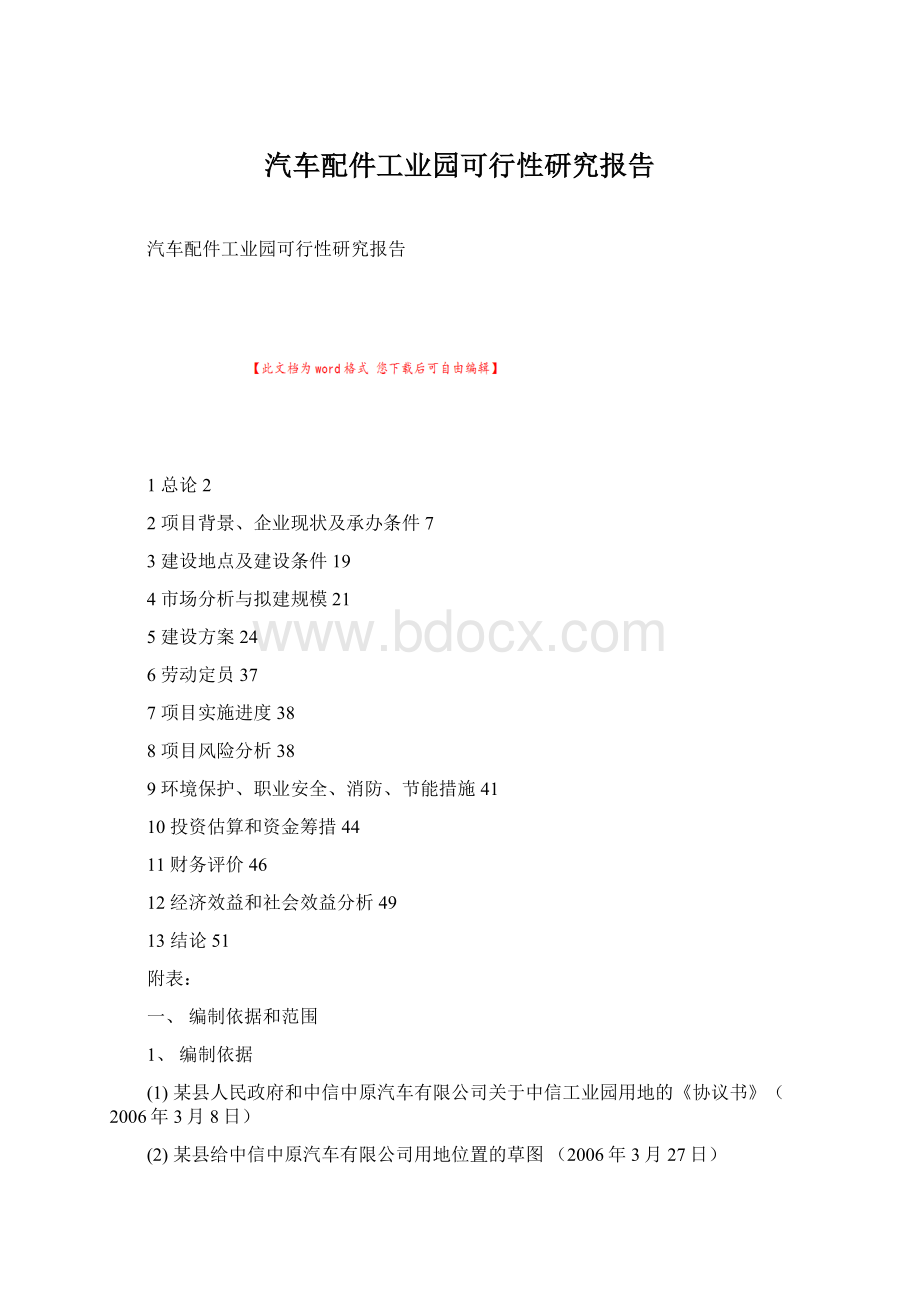 汽车配件工业园可行性研究报告.docx