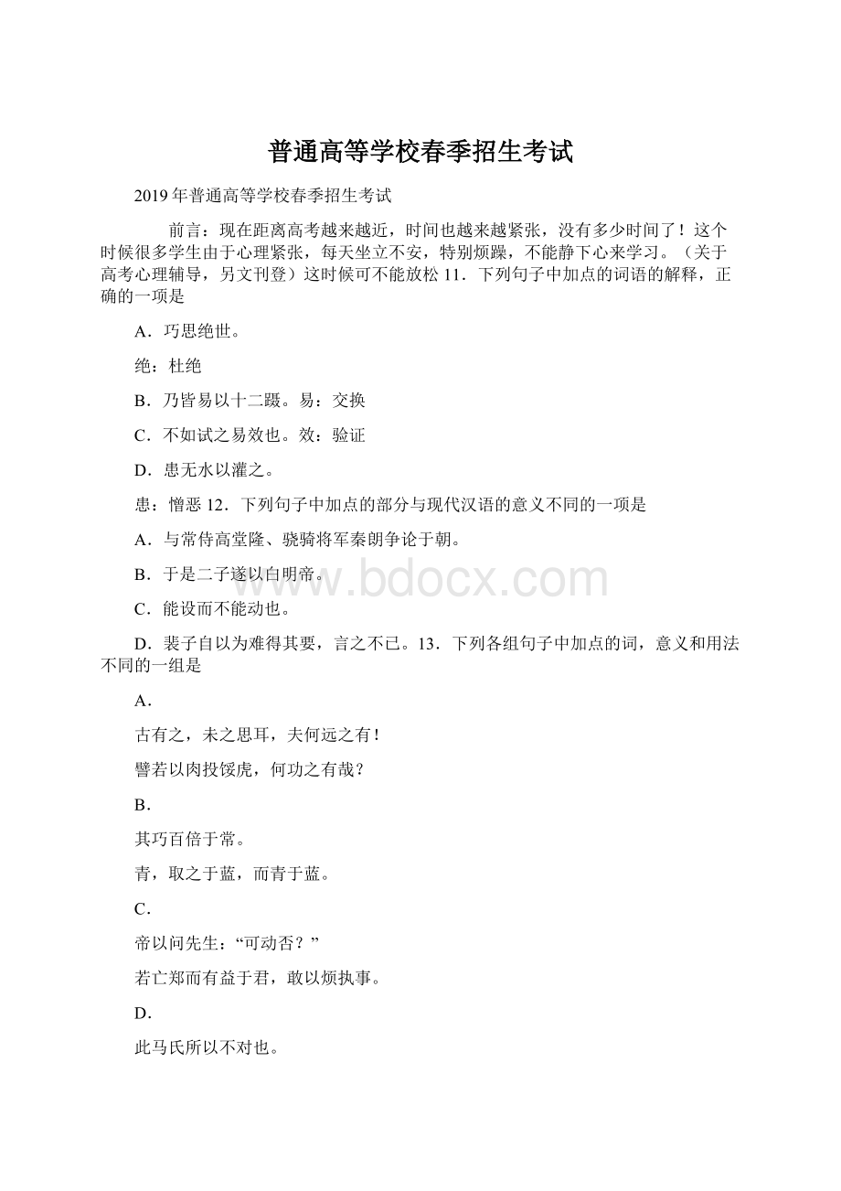 普通高等学校春季招生考试Word格式文档下载.docx