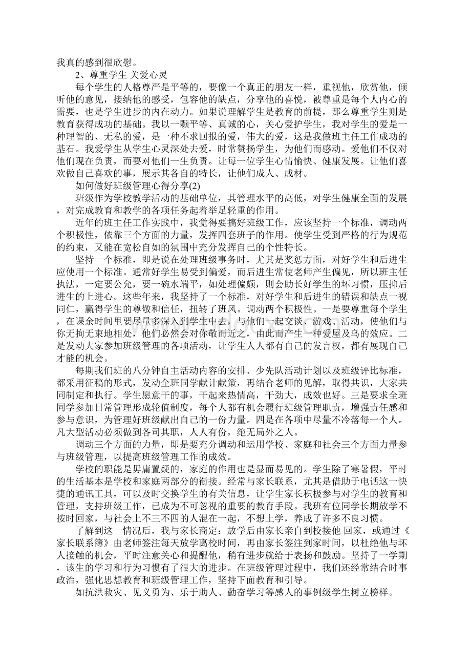 如何做好班级管理心得分享5篇.docx_第2页