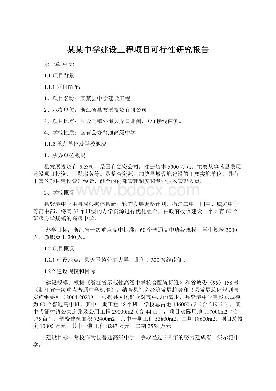 某某中学建设工程项目可行性研究报告.docx_第1页