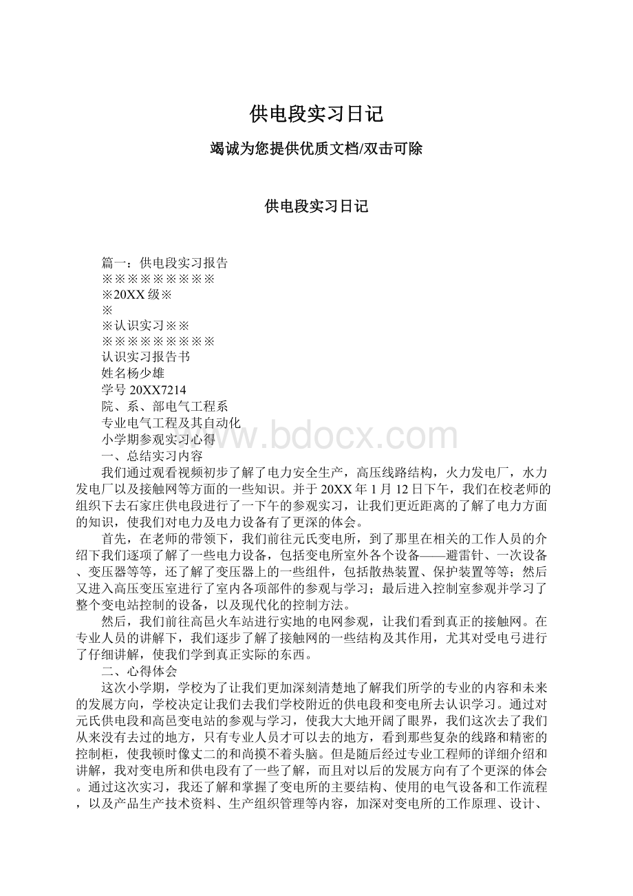 供电段实习日记文档格式.docx