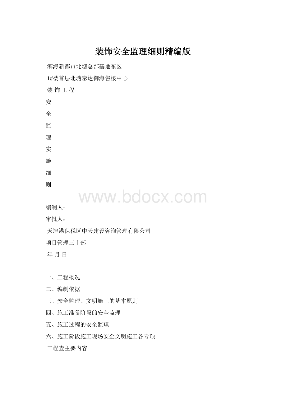 装饰安全监理细则精编版Word格式文档下载.docx_第1页