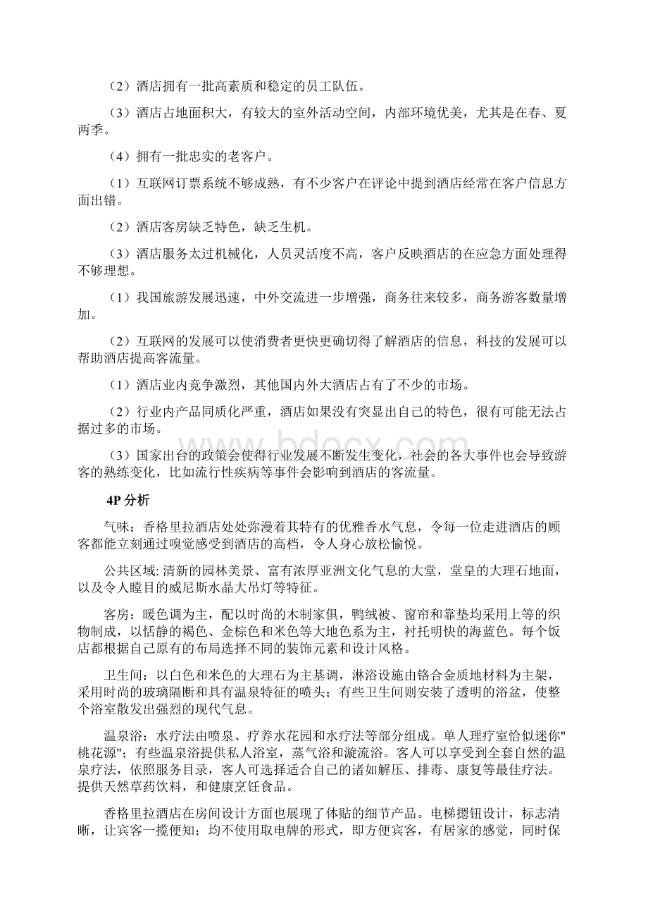 香格里拉集团战略及组织环境分析Word下载.docx_第3页