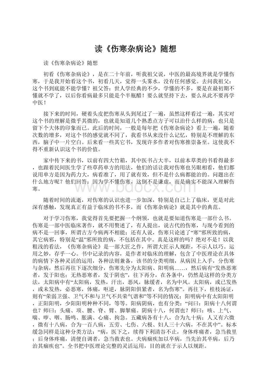 读《伤寒杂病论》随想Word文档下载推荐.docx_第1页