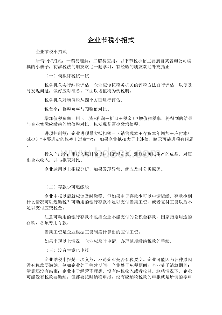 企业节税小招式Word格式文档下载.docx