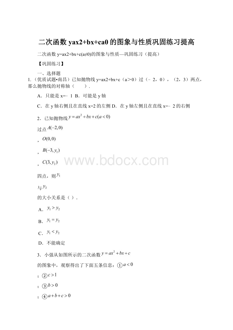 二次函数yax2+bx+ca0的图象与性质巩固练习提高.docx_第1页