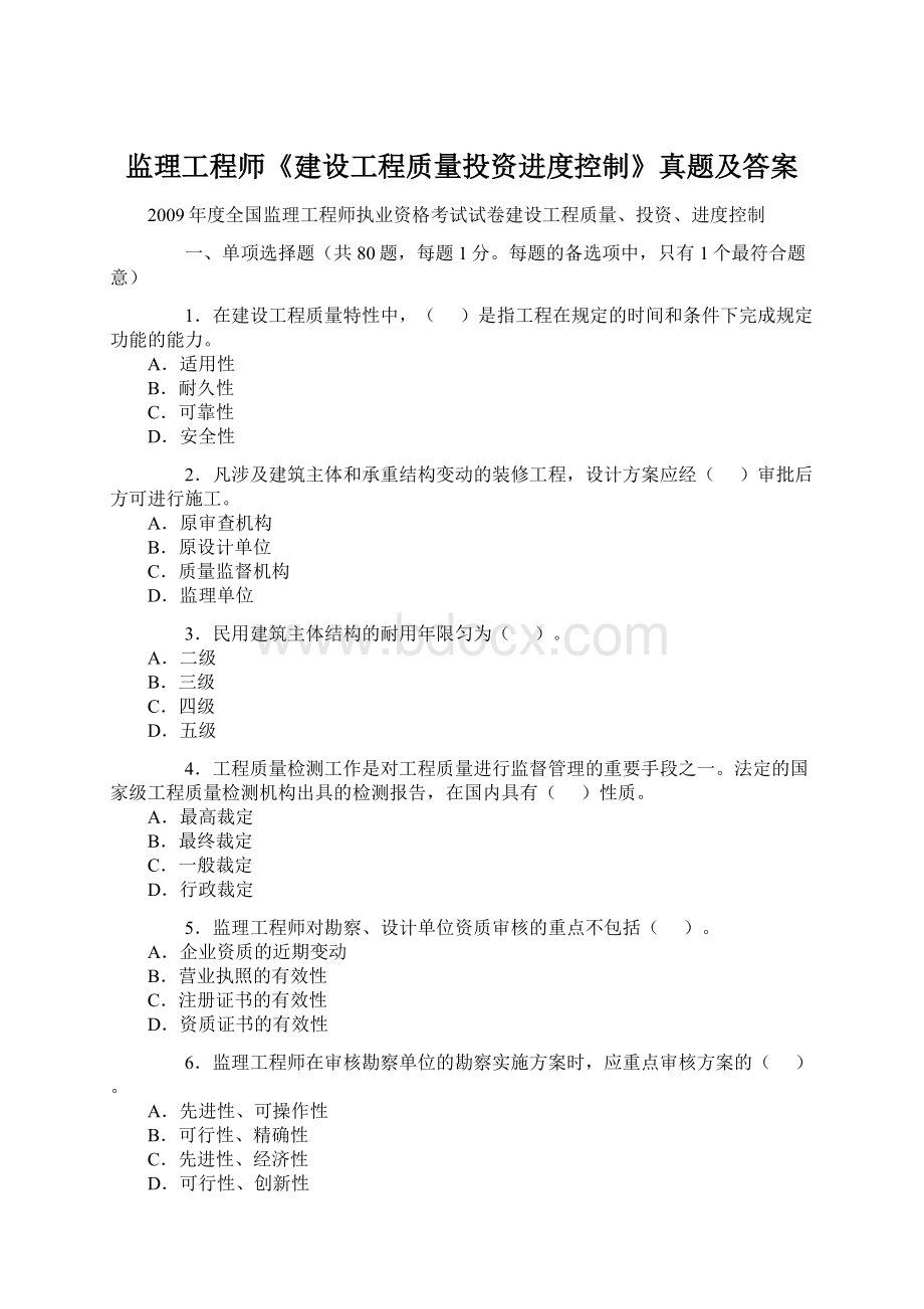 监理工程师《建设工程质量投资进度控制》真题及答案.docx_第1页