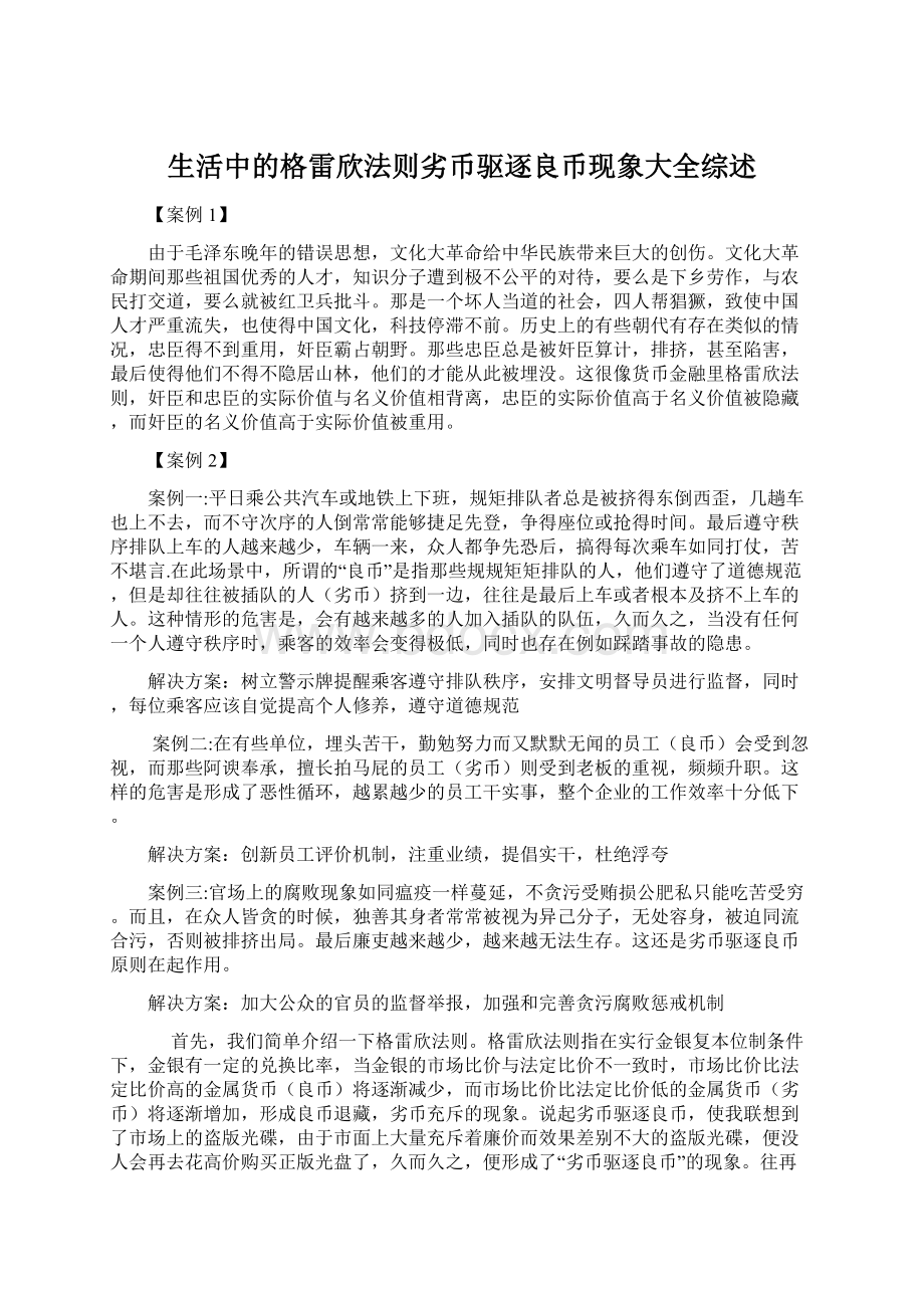 生活中的格雷欣法则劣币驱逐良币现象大全综述Word格式文档下载.docx_第1页