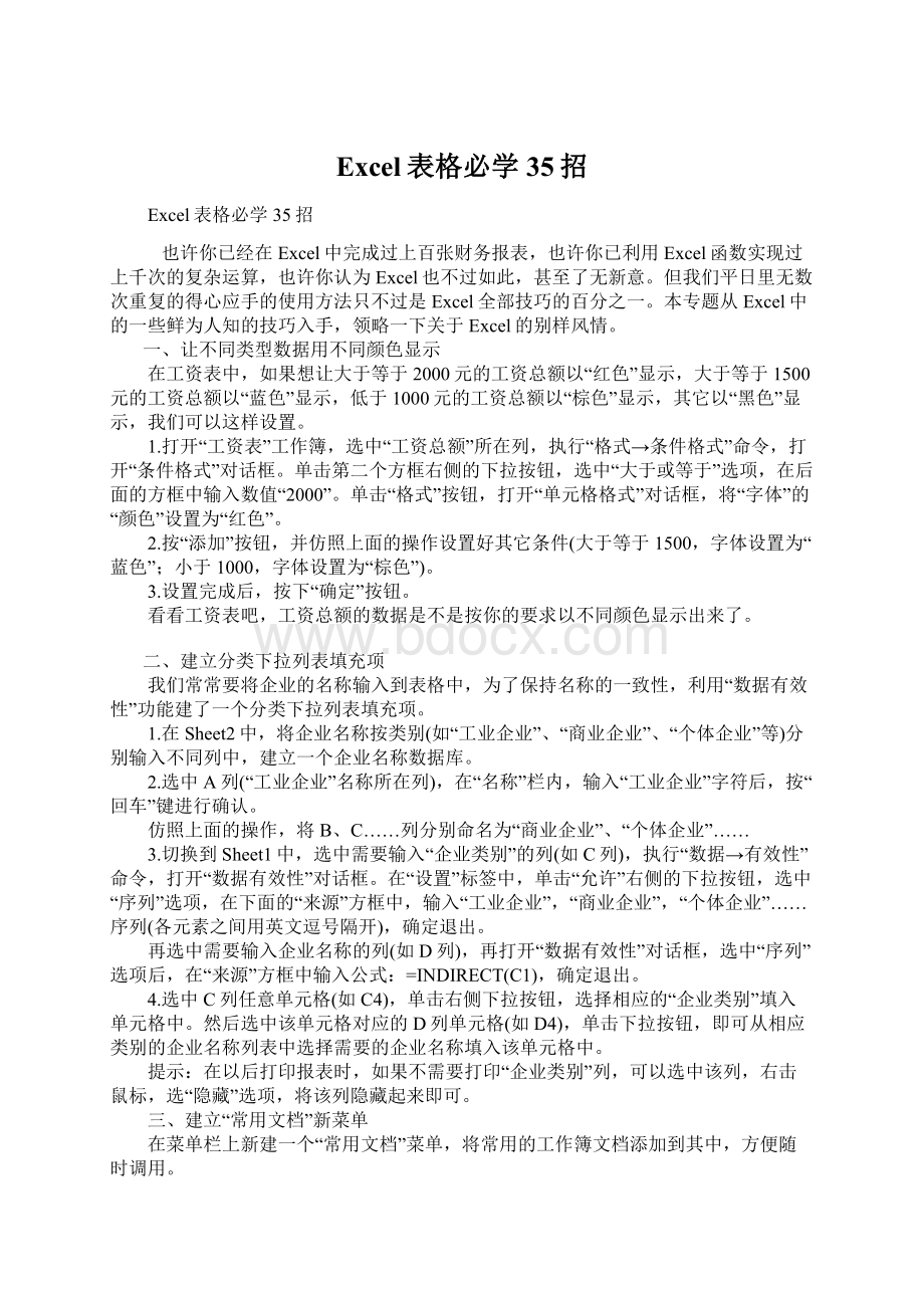 Excel表格必学35招文档格式.docx