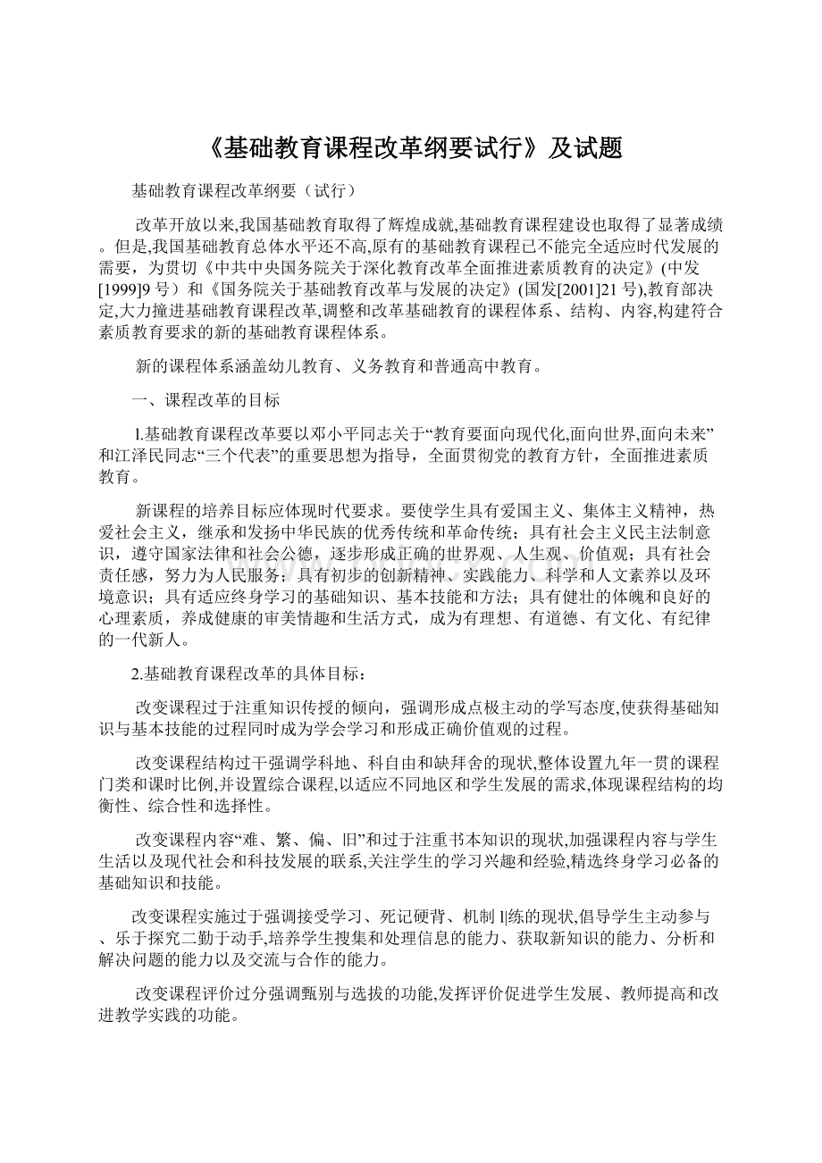 《基础教育课程改革纲要试行》及试题.docx