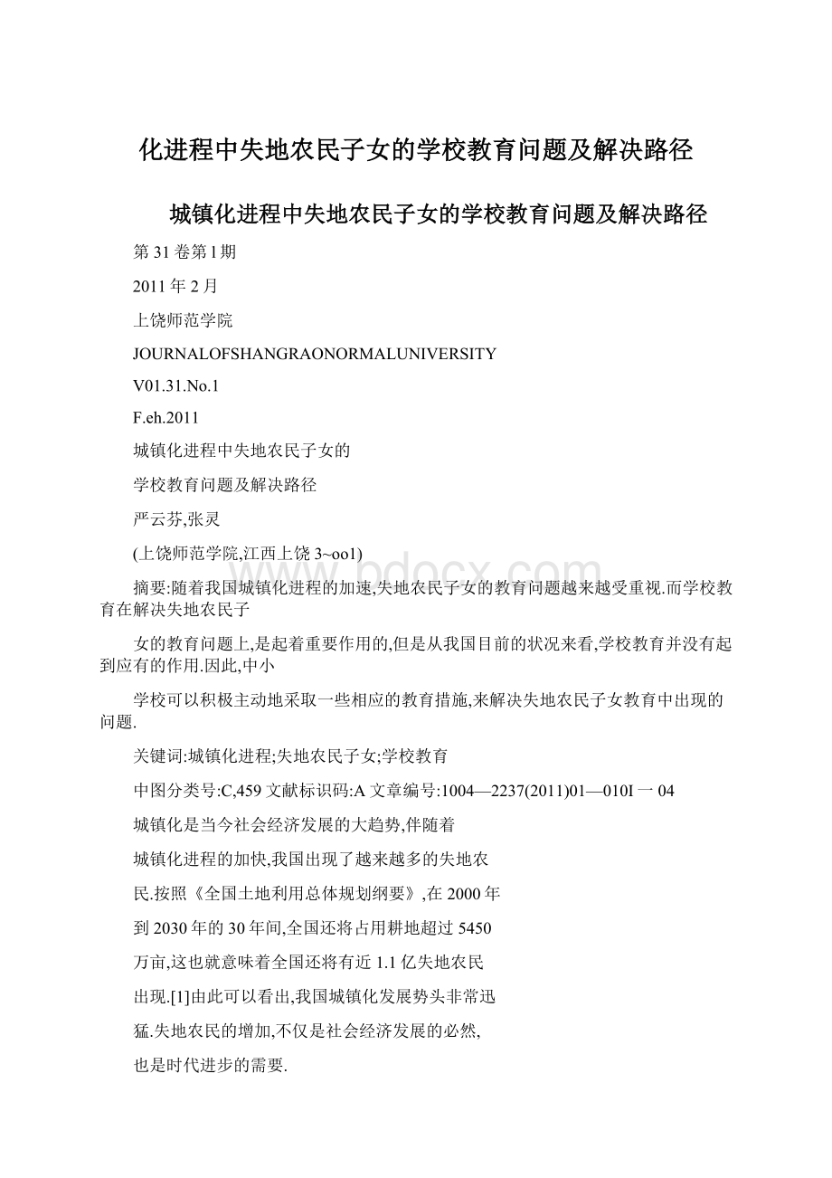 化进程中失地农民子女的学校教育问题及解决路径.docx_第1页