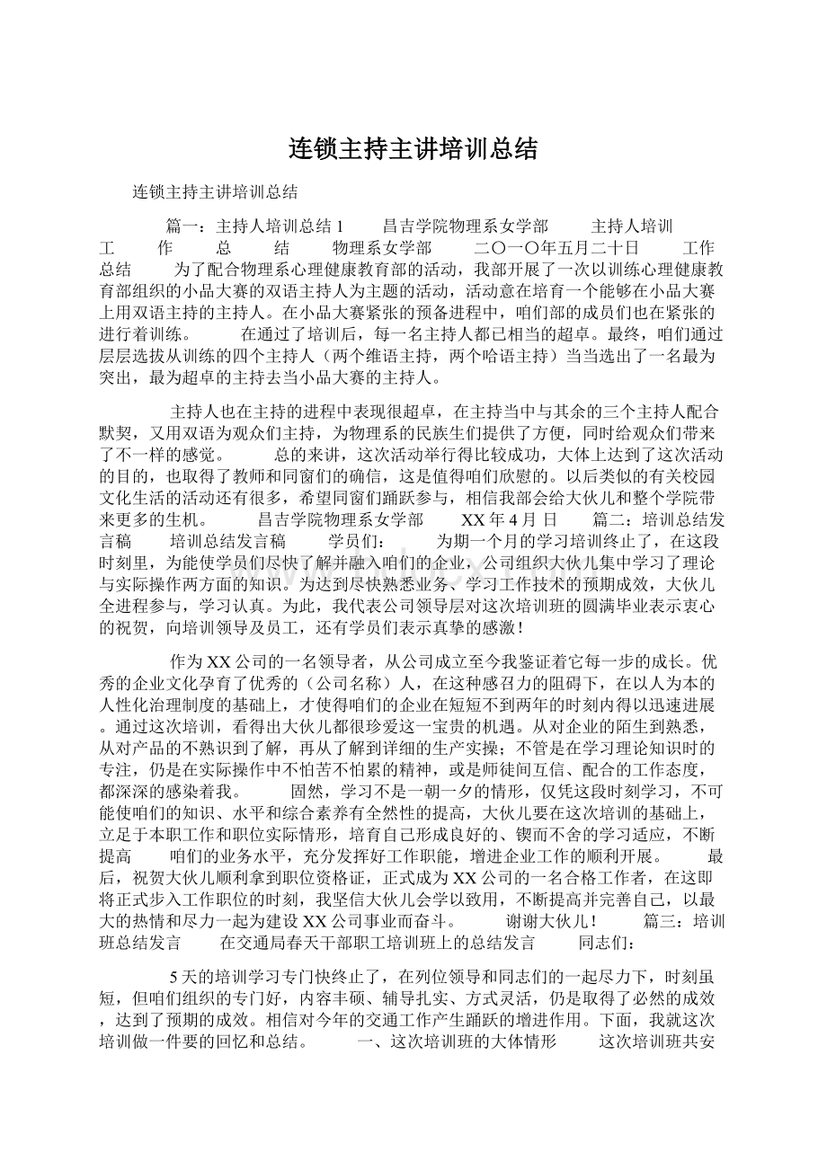 连锁主持主讲培训总结Word格式.docx_第1页