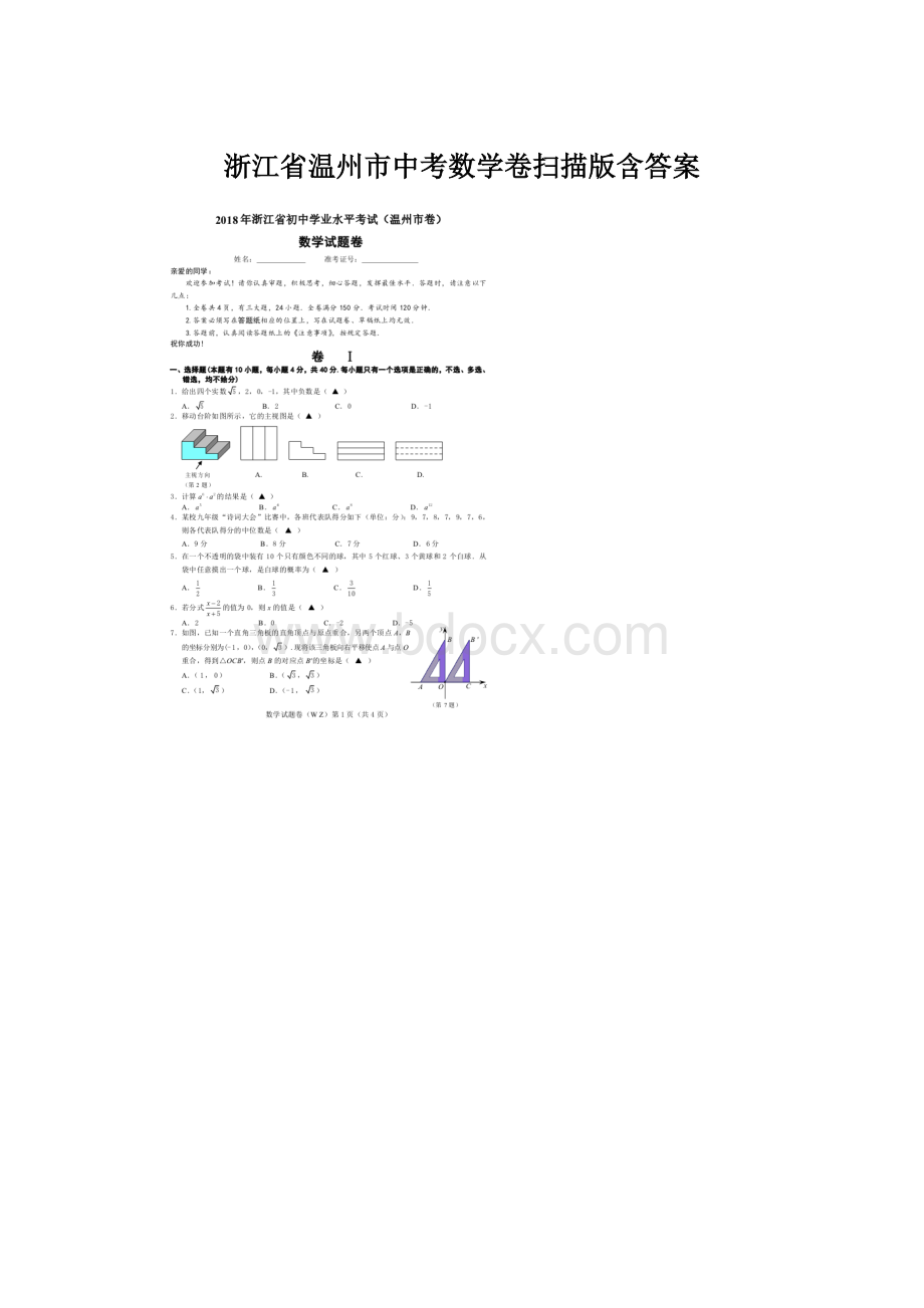 浙江省温州市中考数学卷扫描版含答案.docx