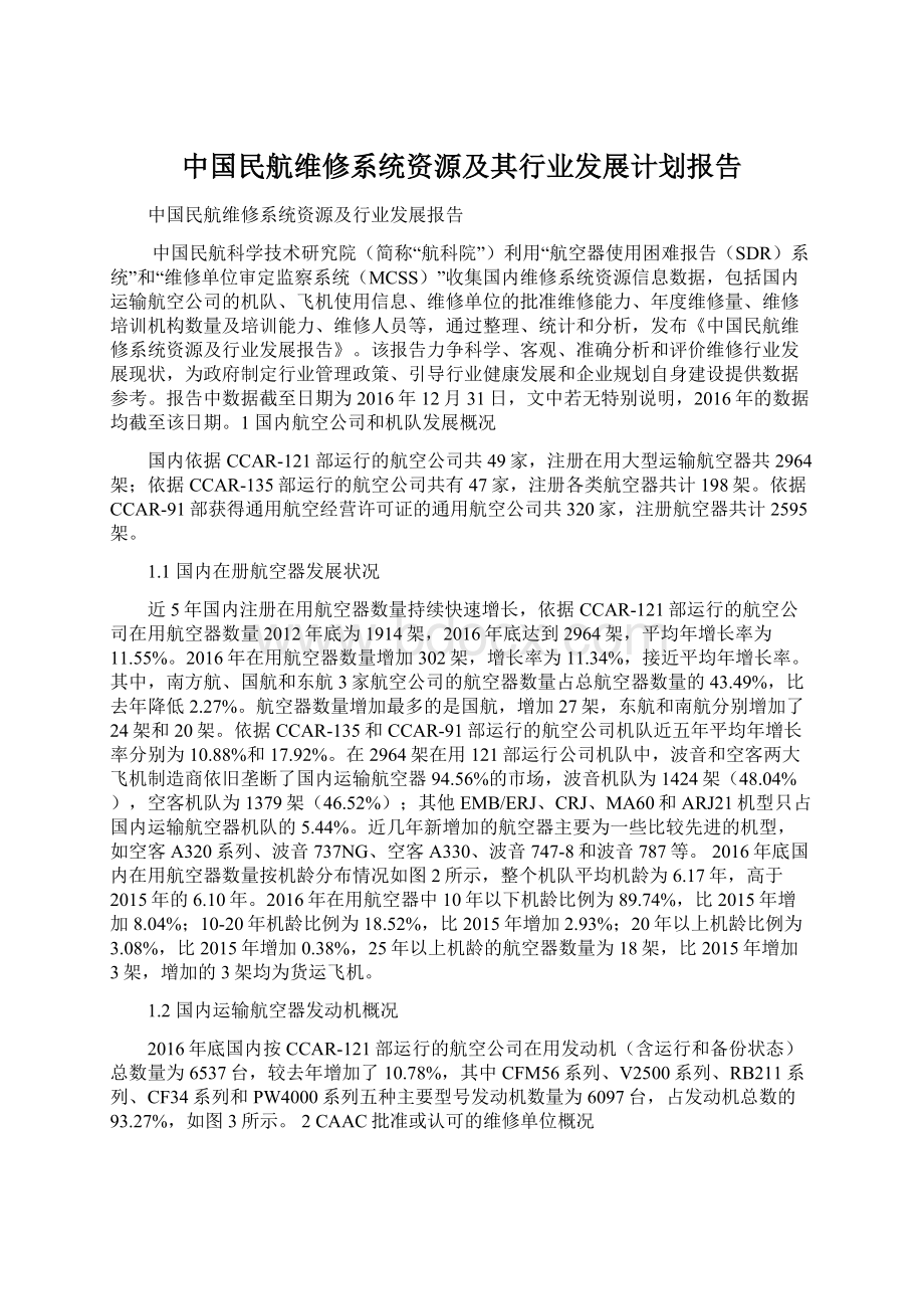 中国民航维修系统资源及其行业发展计划报告.docx