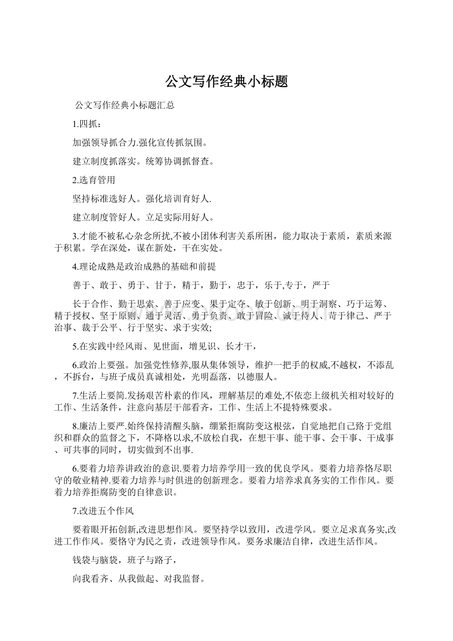 公文写作经典小标题Word文档格式.docx_第1页