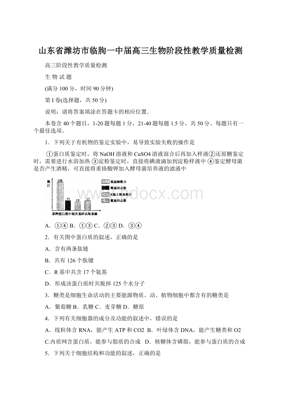 山东省潍坊市临朐一中届高三生物阶段性教学质量检测.docx