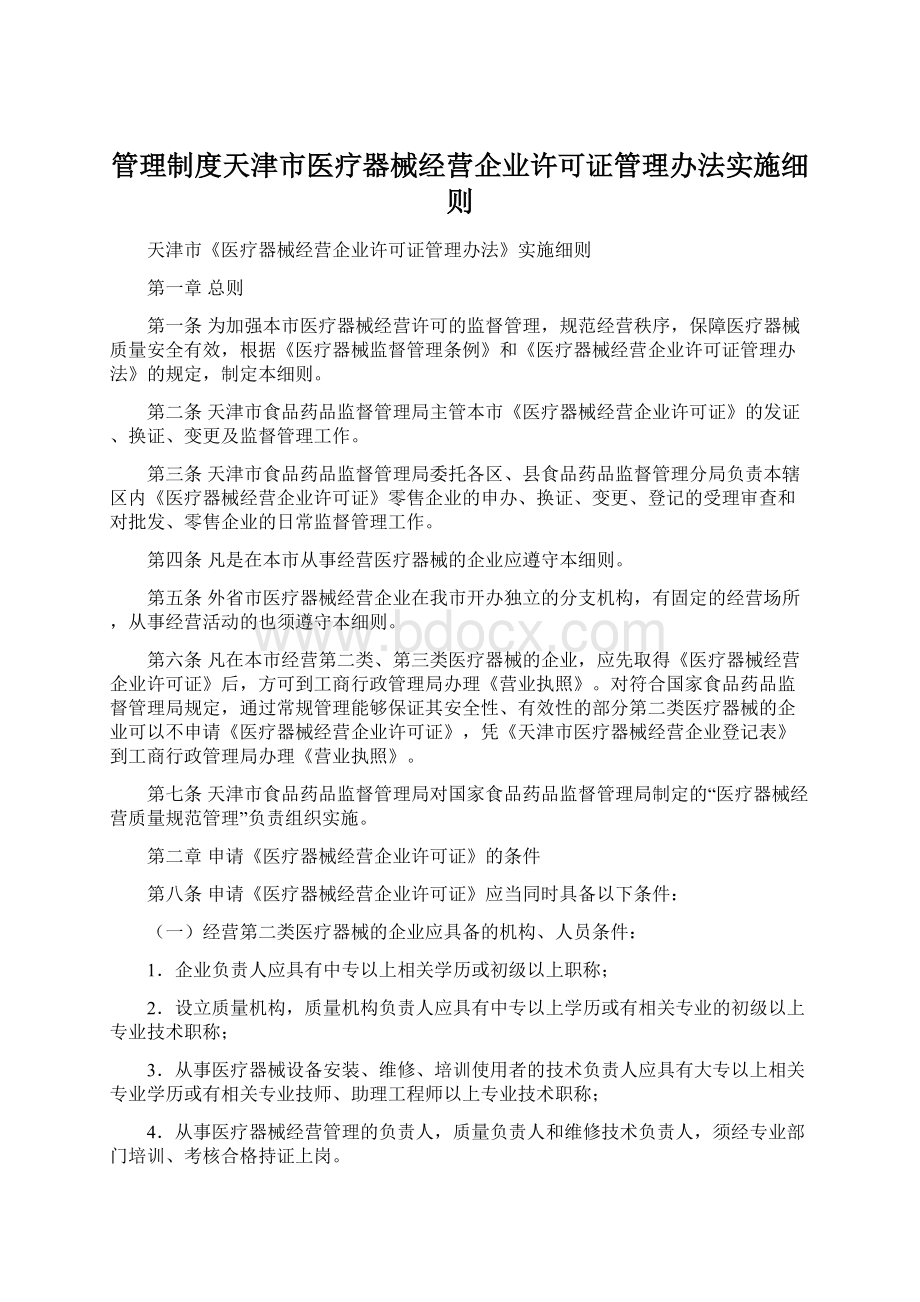 管理制度天津市医疗器械经营企业许可证管理办法实施细则.docx_第1页