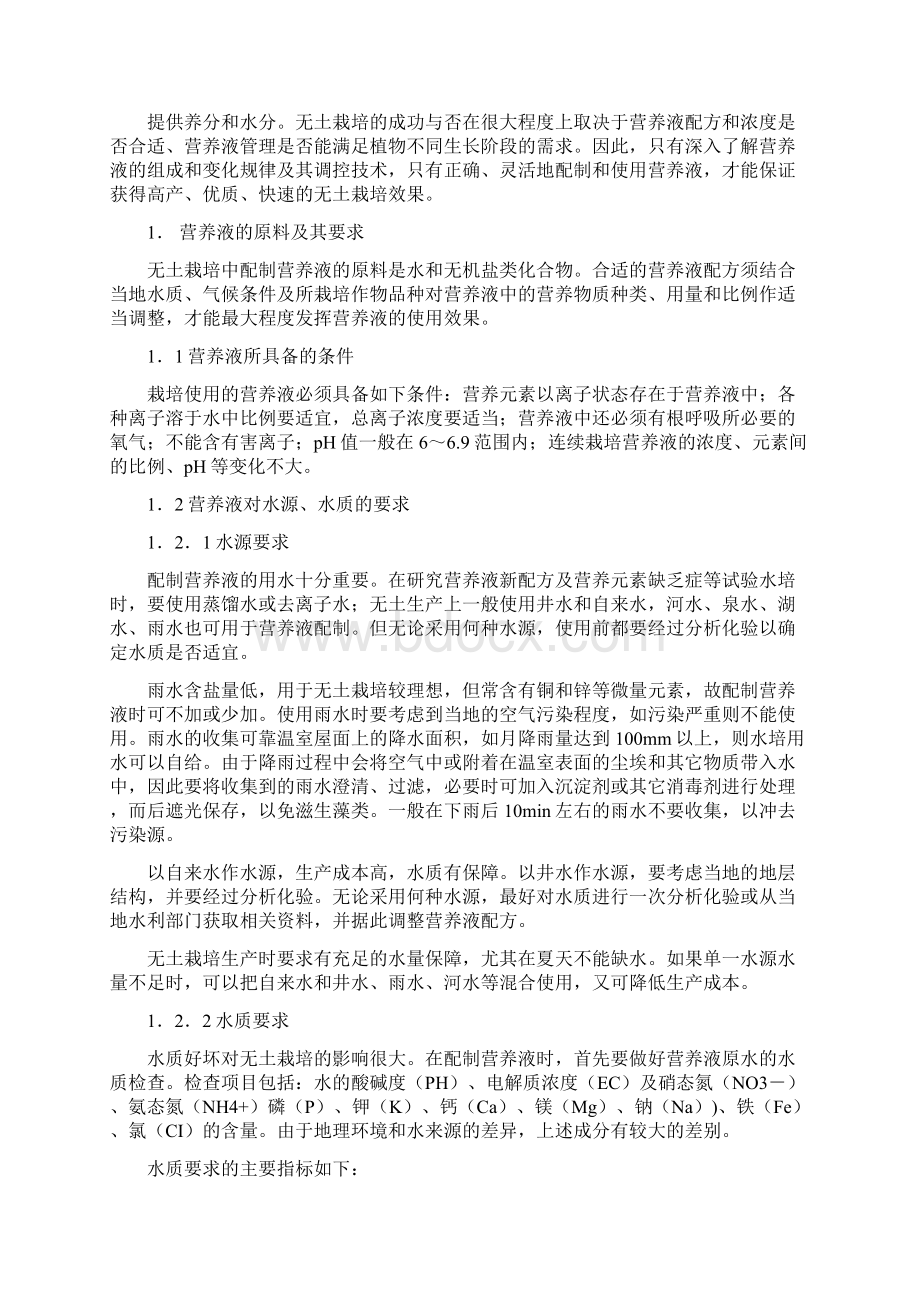 Hoaglands营养液配方及配制方法.docx_第3页