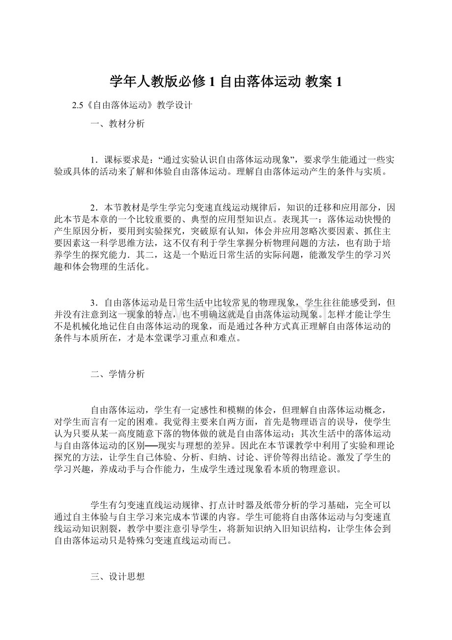 学年人教版必修1 自由落体运动 教案 1Word文档下载推荐.docx