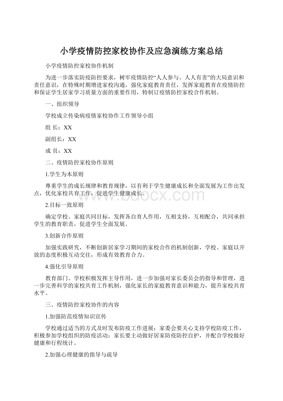 小学疫情防控家校协作及应急演练方案总结Word文档下载推荐.docx_第1页