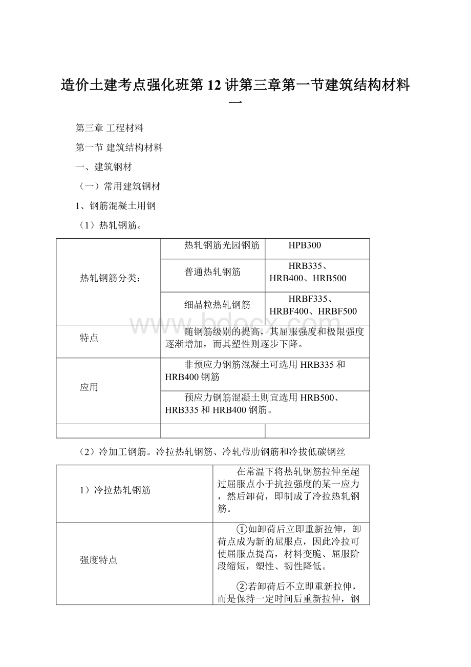 造价土建考点强化班第12讲第三章第一节建筑结构材料一.docx