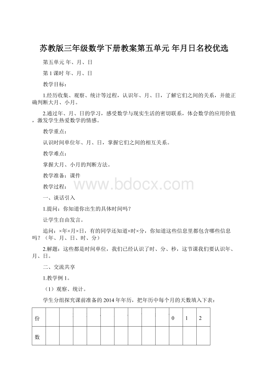 苏教版三年级数学下册教案第五单元 年月日名校优选.docx_第1页